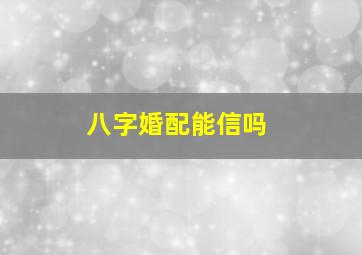 八字婚配能信吗