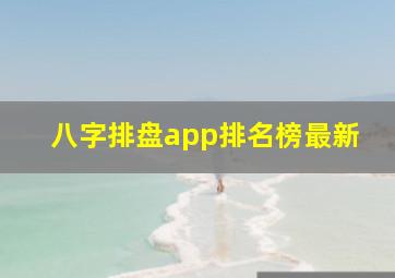 八字排盘app排名榜最新