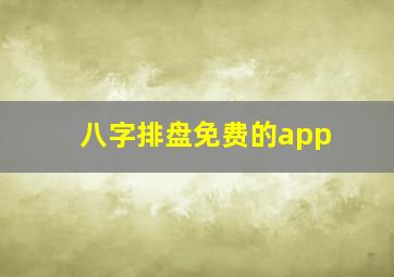 八字排盘免费的app