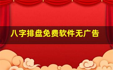 八字排盘免费软件无广告