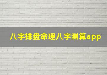 八字排盘命理八字测算app