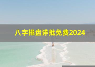 八字排盘详批免费2024