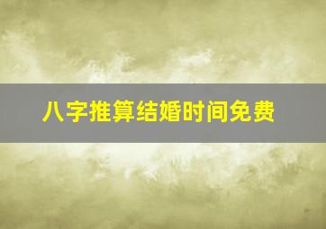 八字推算结婚时间免费