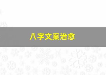 八字文案治愈