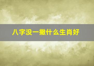 八字没一撇什么生肖好