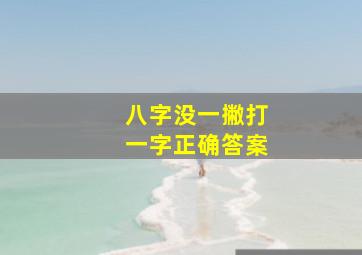 八字没一撇打一字正确答案