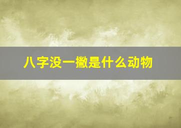 八字没一撇是什么动物