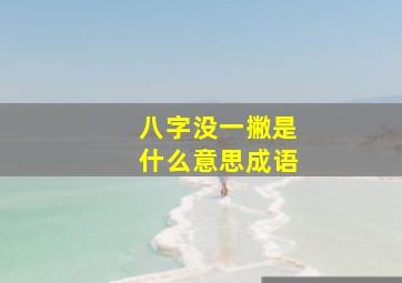 八字没一撇是什么意思成语