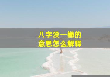 八字没一撇的意思怎么解释