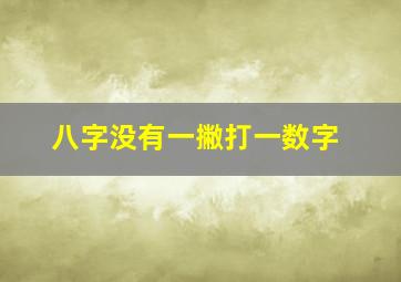 八字没有一撇打一数字