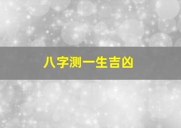 八字测一生吉凶