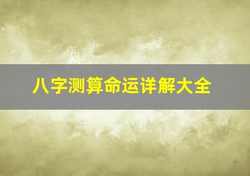 八字测算命运详解大全