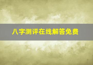 八字测评在线解答免费