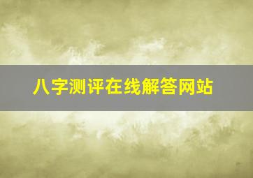 八字测评在线解答网站