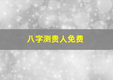 八字测贵人免费