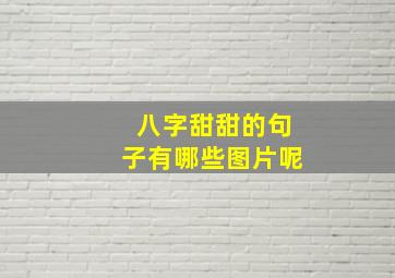 八字甜甜的句子有哪些图片呢