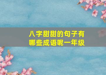 八字甜甜的句子有哪些成语呢一年级