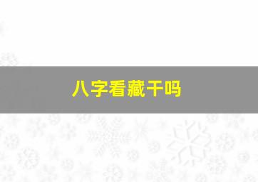 八字看藏干吗