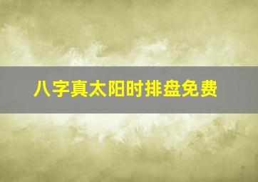 八字真太阳时排盘免费