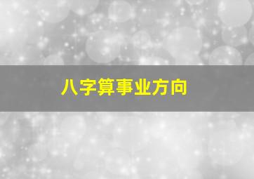 八字算事业方向