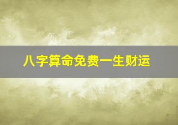 八字算命免费一生财运