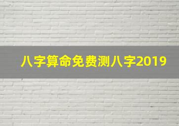 八字算命免费测八字2019