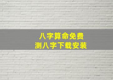 八字算命免费测八字下载安装