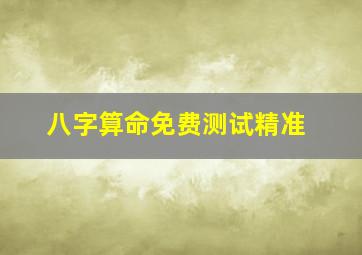 八字算命免费测试精准