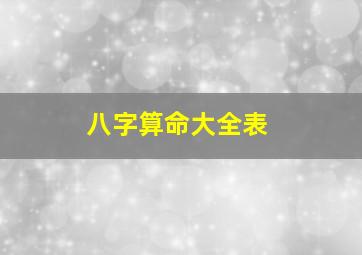 八字算命大全表