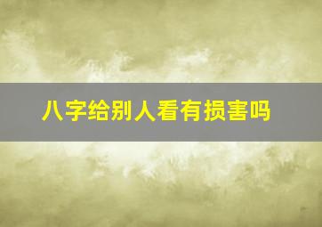 八字给别人看有损害吗