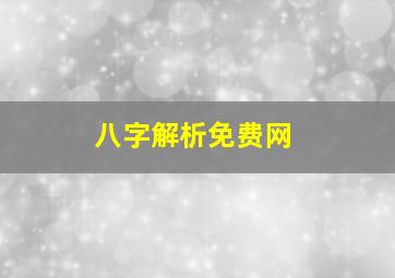 八字解析免费网