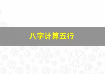 八字计算五行