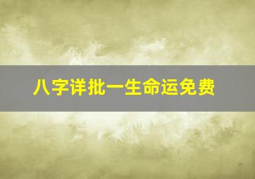 八字详批一生命运免费