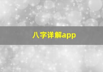 八字详解app