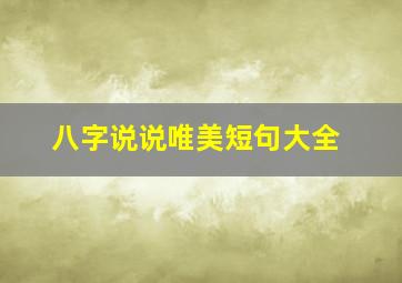 八字说说唯美短句大全