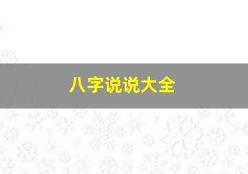 八字说说大全