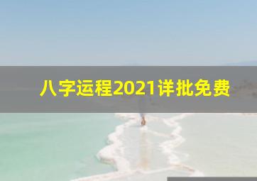 八字运程2021详批免费