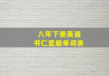 八年下册英语书仁爱版单词表