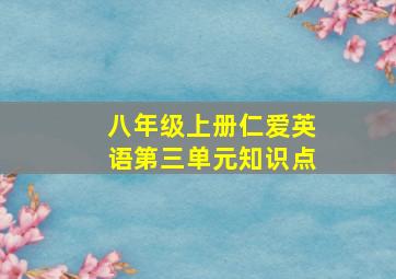 八年级上册仁爱英语第三单元知识点