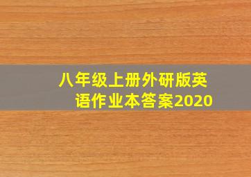 八年级上册外研版英语作业本答案2020