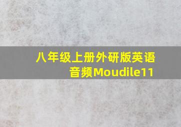 八年级上册外研版英语音频Moudile11