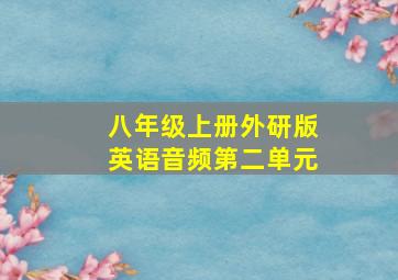 八年级上册外研版英语音频第二单元