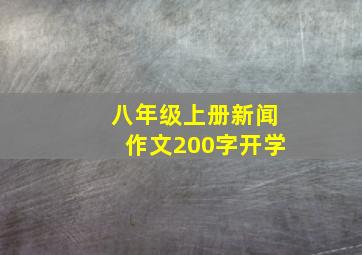 八年级上册新闻作文200字开学