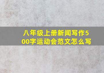 八年级上册新闻写作500字运动会范文怎么写