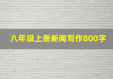 八年级上册新闻写作800字