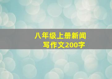 八年级上册新闻写作文200字