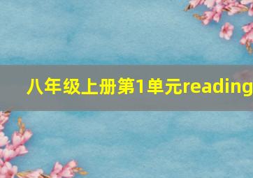 八年级上册第1单元reading