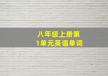 八年级上册第1单元英语单词