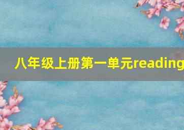 八年级上册第一单元reading