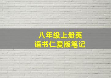 八年级上册英语书仁爱版笔记